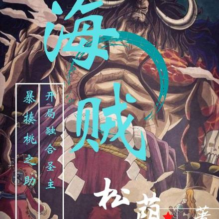 海贼：开局融合圣主，暴揍桃之助