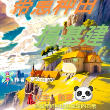 魂穿兽世,带崽种田搞基建