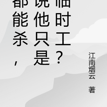 神都能杀，你说他只是个临时工？