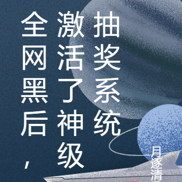 全网黑后，激活了神级抽奖系统