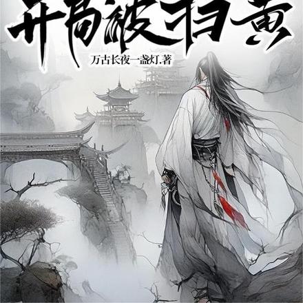 我金丹修士开局被扫黄？