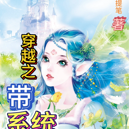 穿越之带系统征服魔法世界