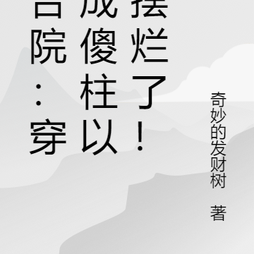 四合院:穿越成傻柱以后摆烂了!