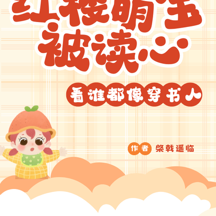 红楼萌宝被读心,看谁都像穿书人