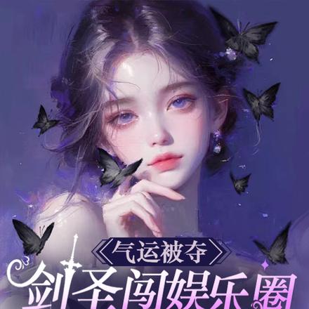 气运被夺,剑圣闯娱乐圈嘎人!