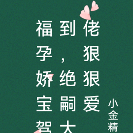 福孕娇宝驾到,绝嗣大佬狠狠爱