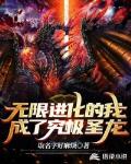 无限进化的我,成了究极圣龙