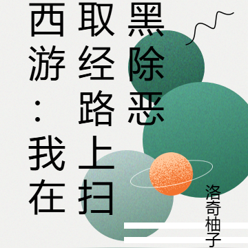 西游:我在取经路上扫黑除恶