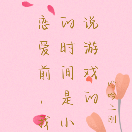 恋爱前，我的时间是小说游戏的