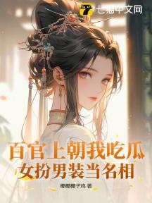 百官上朝我吃瓜,女扮男装当名相!
