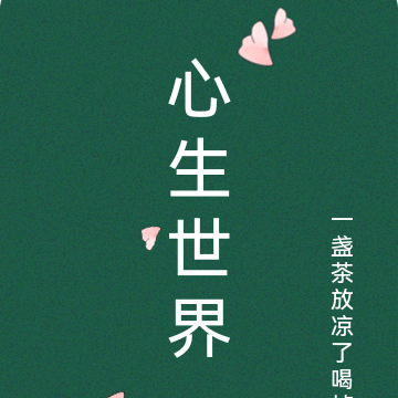 心生世界