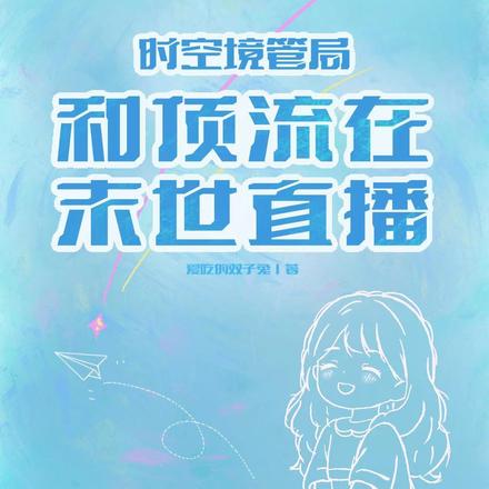 时空境管局:和顶流在末世直播