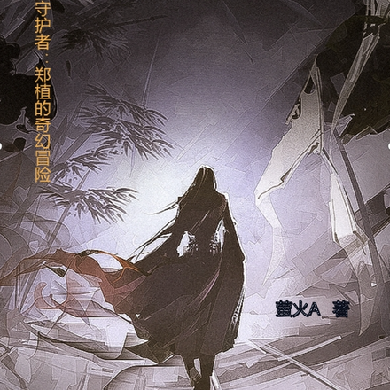绿洲守护者:郑植的奇幻冒险