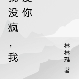 我没疯，我爱你