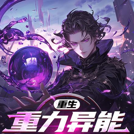 重生:重力异能,万倍增幅!