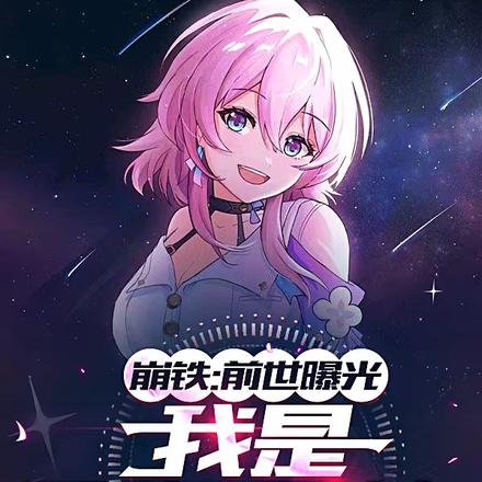 崩铁:前世曝光,我是开拓星神
