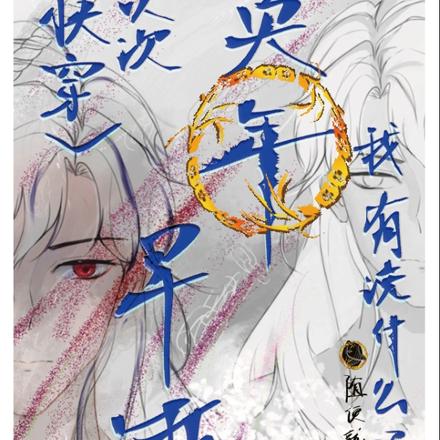 快穿次次英年早逝我有说什么吗?