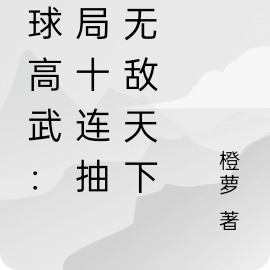 全球高武:开局十连抽我无敌天下