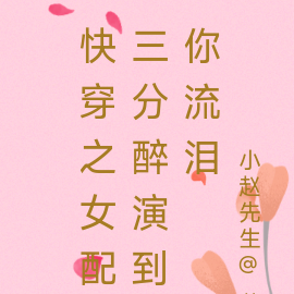 女配三分醉演到你流泪【快穿】