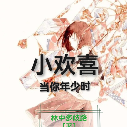 小欢喜：当你年少时