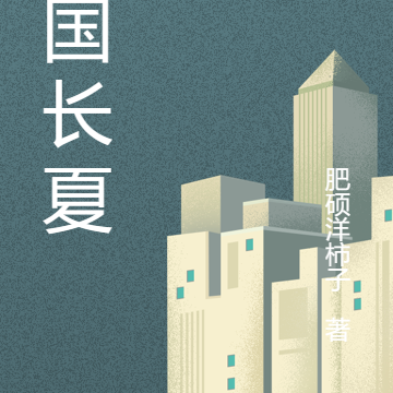北国长夏
