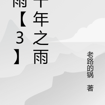 霖雨【3】:千年之雨