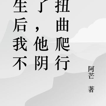 重生后我不爱了，他阴暗扭曲爬行