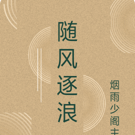随风逐浪