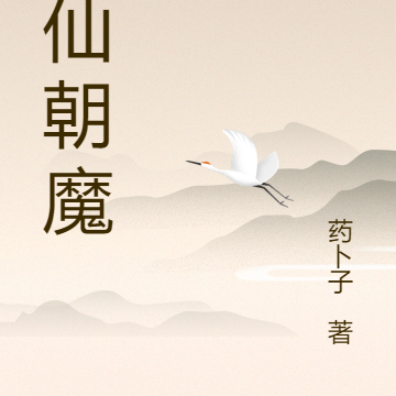 万仙朝魔