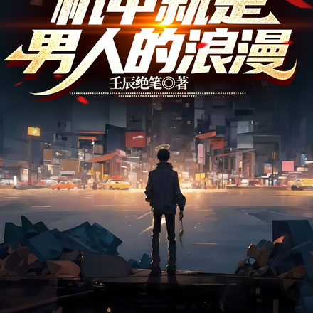 擎天巨甲:机甲就是男人的浪漫