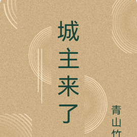 城主来了