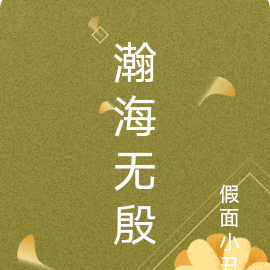 瀚海无殷