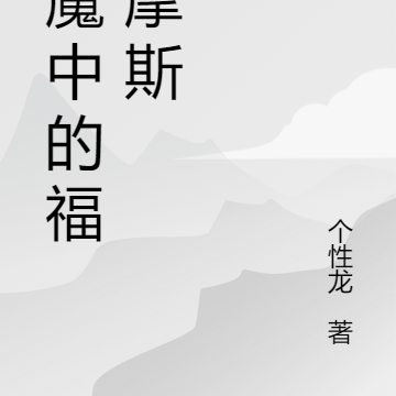恶魔中的福尔摩斯