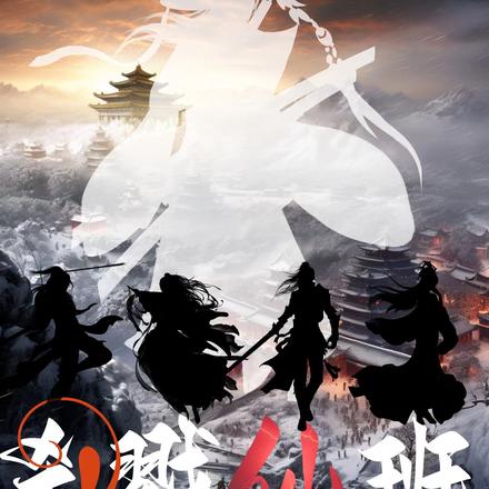 杀戮仙班
