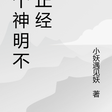 这个神明有点不太正经
