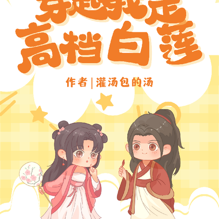 穿越我是高档白莲