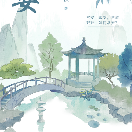 念常安