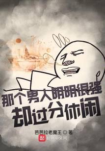 那个男人明明很强却过分谨慎