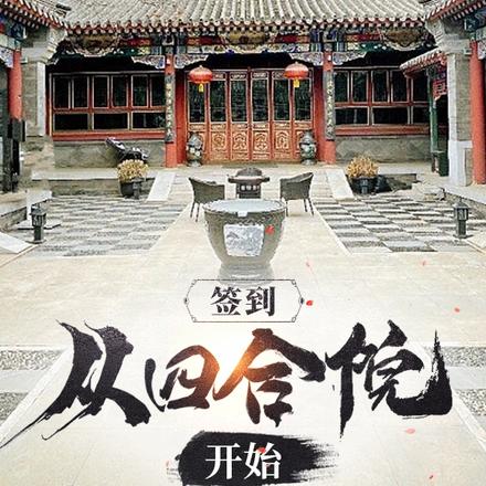 签到从四合院开始