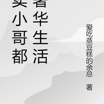 外卖小哥都市奢华生活