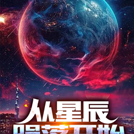 从星辰陨落开始