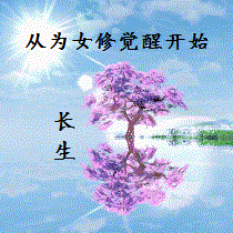 【长生】从为女修觉醒开始