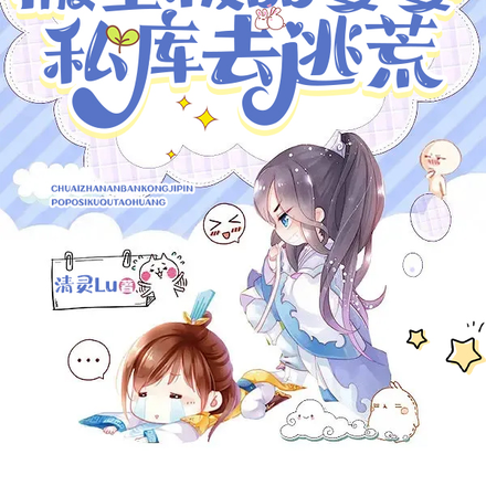 踹渣男,搬空极品婆婆私库去逃荒