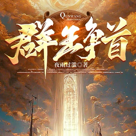 群王争首