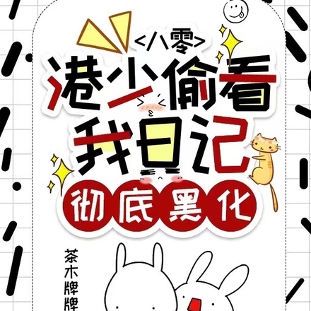 八零，港少偷看我日记，彻底黑化