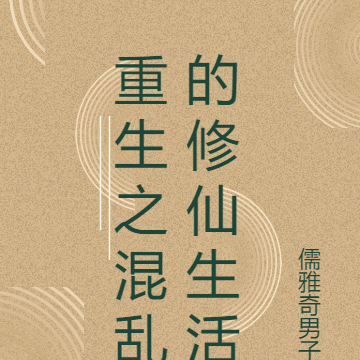 重生之混乱的修仙生活