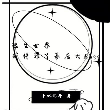 逃生世界我得罪了幕后大boss