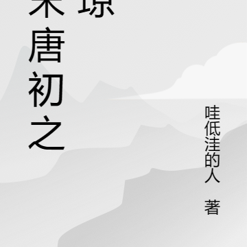 隋末唐初之秦琼