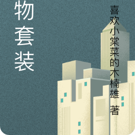 生物套装