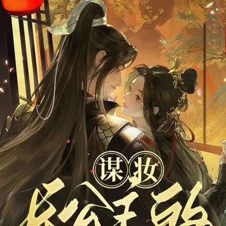 谋妆：长公主的男宠他病娇了